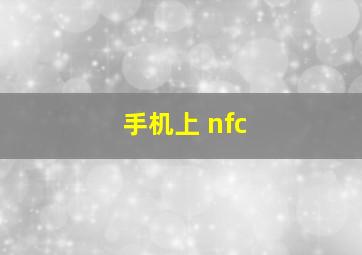 手机上 nfc